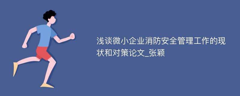 浅谈微小企业消防安全管理工作的现状和对策论文_张颖