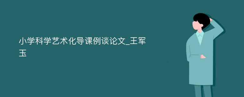 小学科学艺术化导课例谈论文_王军玉