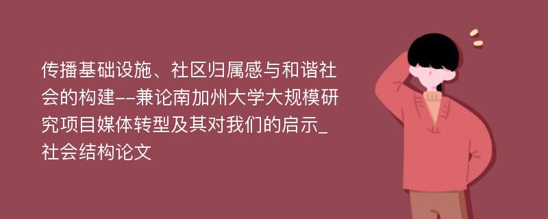 传播基础设施、社区归属感与和谐社会的构建--兼论南加州大学大规模研究项目媒体转型及其对我们的启示_社会结构论文