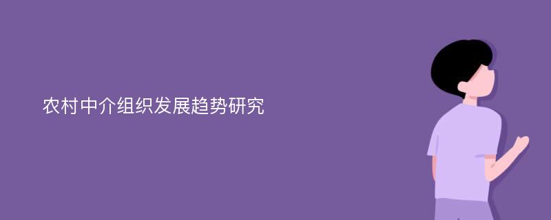 农村中介组织发展趋势研究