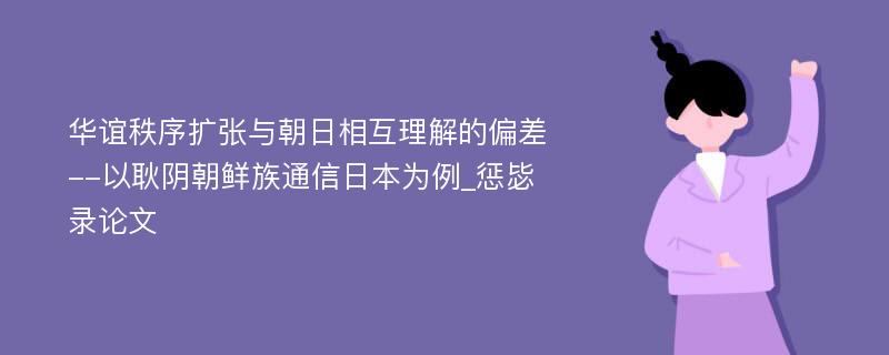 华谊秩序扩张与朝日相互理解的偏差--以耿阴朝鲜族通信日本为例_惩毖录论文