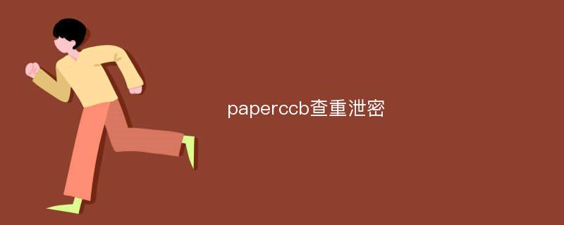 paperccb查重泄密