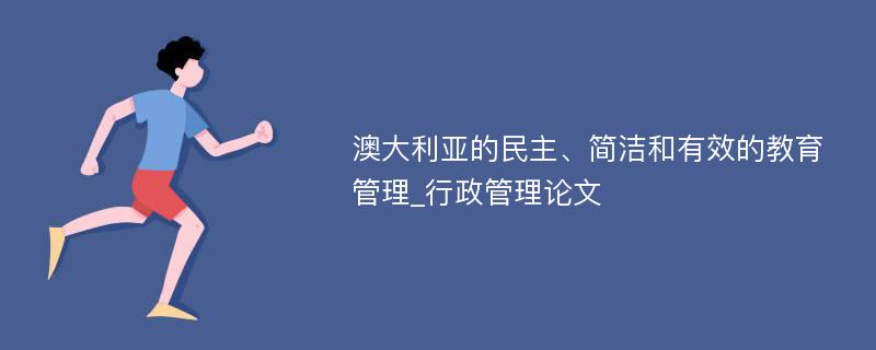 澳大利亚的民主、简洁和有效的教育管理_行政管理论文