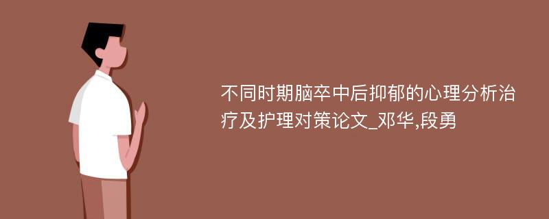 不同时期脑卒中后抑郁的心理分析治疗及护理对策论文_邓华,段勇