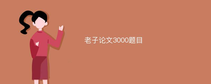 老子论文3000题目