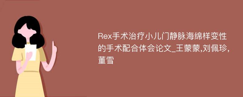 Rex手术治疗小儿门静脉海绵样变性的手术配合体会论文_王蒙蒙,刘佩珍,董雪