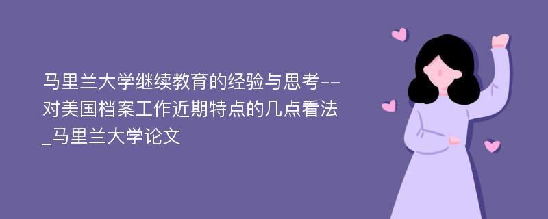 马里兰大学继续教育的经验与思考--对美国档案工作近期特点的几点看法_马里兰大学论文