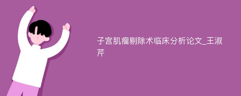 子宫肌瘤剔除术临床分析论文_王淑芹