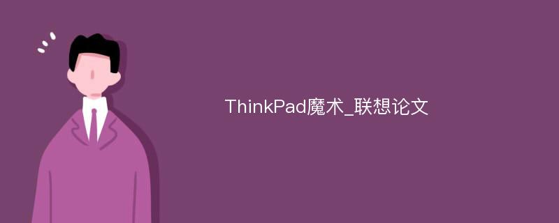 ThinkPad魔术_联想论文