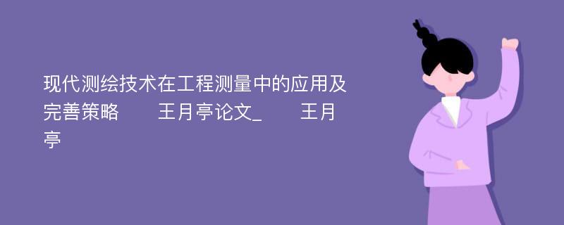 现代测绘技术在工程测量中的应用及完善策略　　王月亭论文_　　王月亭 