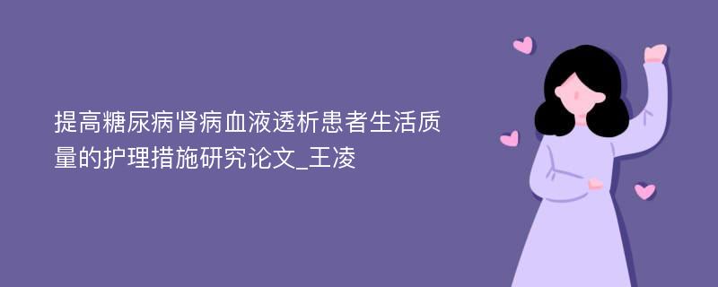 提高糖尿病肾病血液透析患者生活质量的护理措施研究论文_王凌