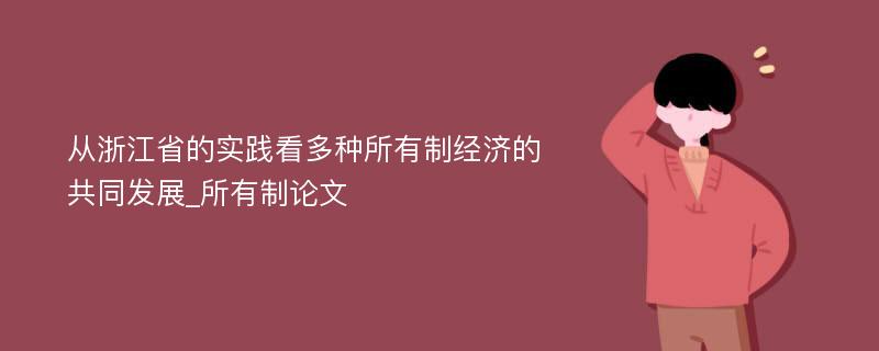 从浙江省的实践看多种所有制经济的共同发展_所有制论文