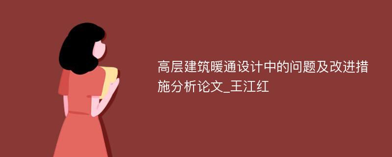 高层建筑暖通设计中的问题及改进措施分析论文_王江红