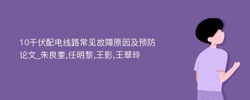 10千伏配电线路常见故障原因及预防论文_朱良奎,任明黎,王影,王翠玲