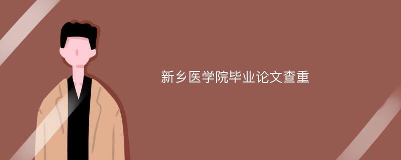 新乡医学院毕业论文查重