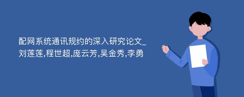 配网系统通讯规约的深入研究论文_刘莲莲,程世超,庞云芳,吴金秀,李勇