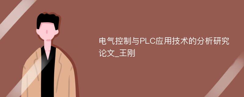 电气控制与PLC应用技术的分析研究论文_王刚