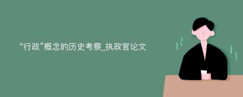 “行政”概念的历史考察_执政官论文