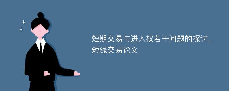 短期交易与进入权若干问题的探讨_短线交易论文