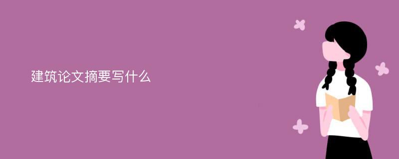 建筑论文摘要写什么