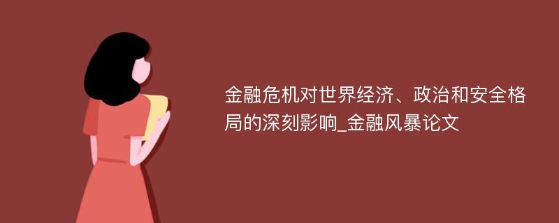 金融危机对世界经济、政治和安全格局的深刻影响_金融风暴论文