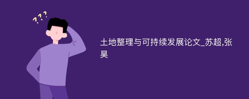 土地整理与可持续发展论文_苏超,张昊