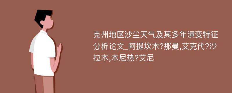 克州地区沙尘天气及其多年演变特征分析论文_阿提坎木?那曼,艾克代?沙拉木,木尼热?艾尼