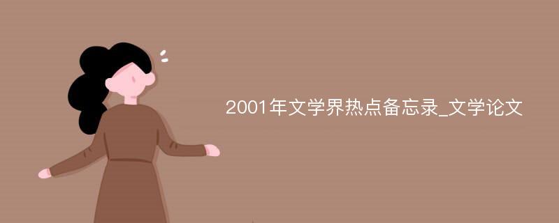 2001年文学界热点备忘录_文学论文