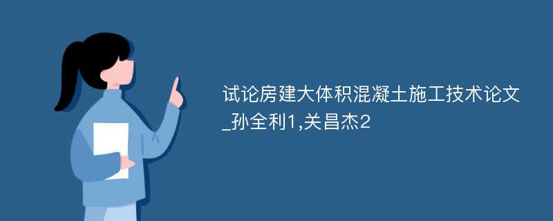 试论房建大体积混凝土施工技术论文_孙全利1,关昌杰2