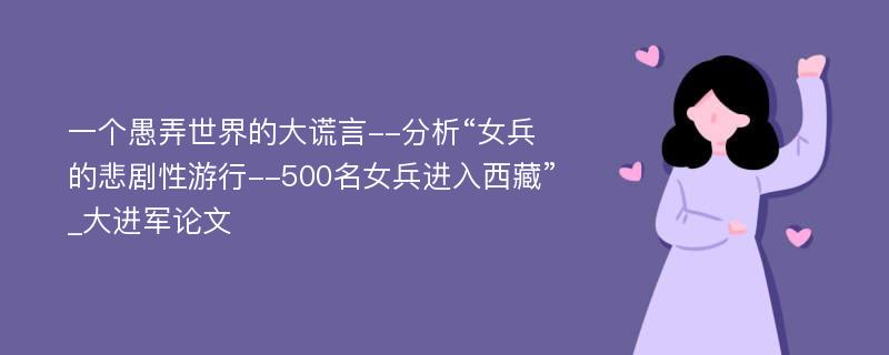 一个愚弄世界的大谎言--分析“女兵的悲剧性游行--500名女兵进入西藏”_大进军论文