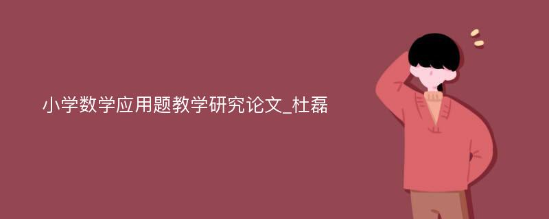 小学数学应用题教学研究论文_杜磊