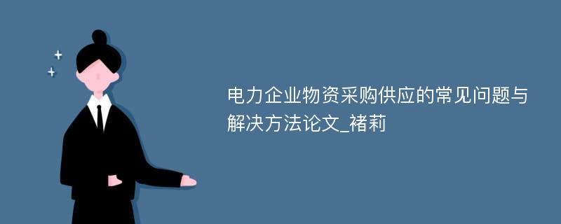 电力企业物资采购供应的常见问题与解决方法论文_褚莉