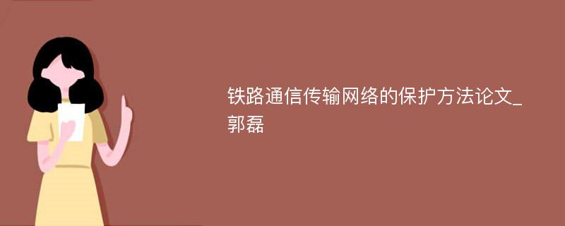 铁路通信传输网络的保护方法论文_郭磊