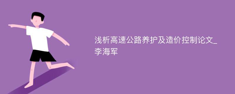 浅析高速公路养护及造价控制论文_李海军