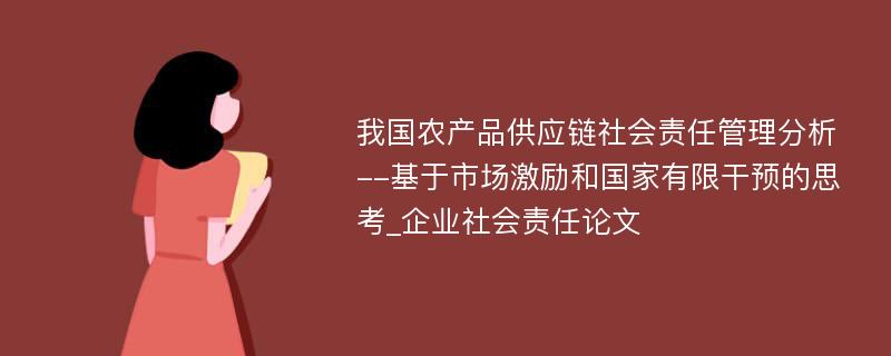 我国农产品供应链社会责任管理分析--基于市场激励和国家有限干预的思考_企业社会责任论文