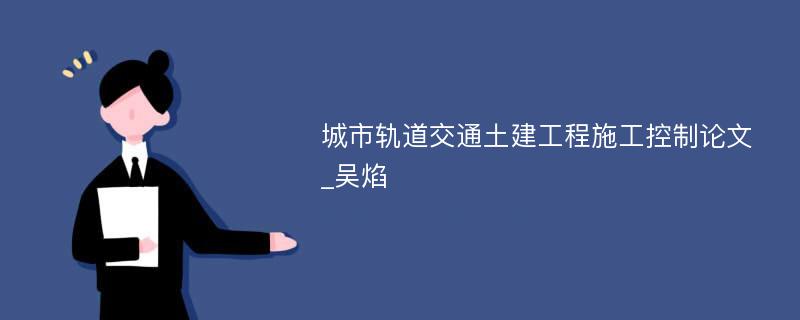 城市轨道交通土建工程施工控制论文_吴焰