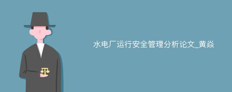 水电厂运行安全管理分析论文_黄焱