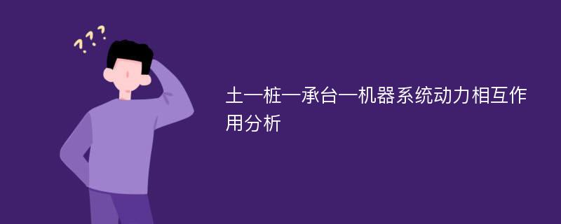 土—桩—承台—机器系统动力相互作用分析