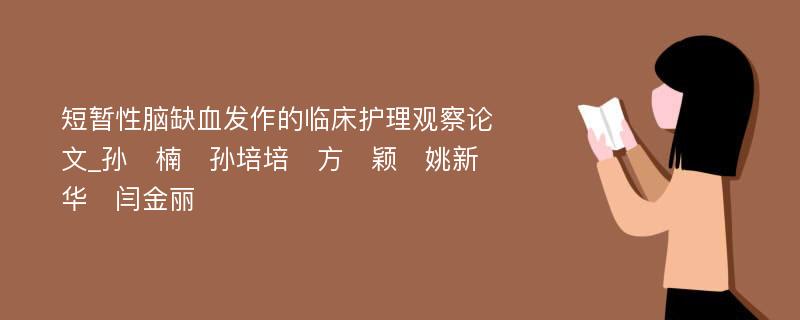 短暂性脑缺血发作的临床护理观察论文_孙　楠　孙培培　方　颖　姚新华　闫金丽