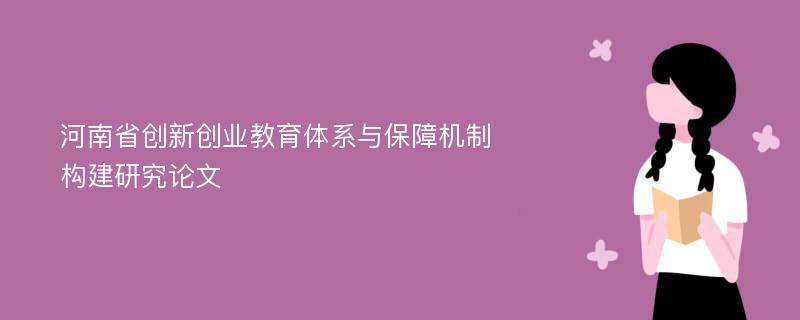 河南省创新创业教育体系与保障机制构建研究论文