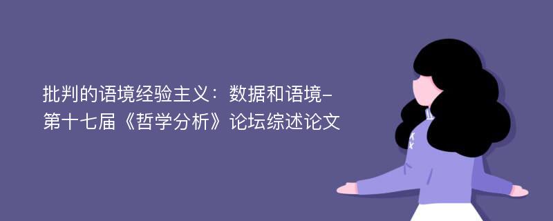 批判的语境经验主义：数据和语境-第十七届《哲学分析》论坛综述论文