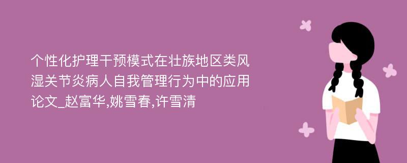 个性化护理干预模式在壮族地区类风湿关节炎病人自我管理行为中的应用论文_赵富华,姚雪春,许雪清