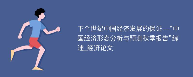 下个世纪中国经济发展的保证--“中国经济形态分析与预测秋季报告”综述_经济论文