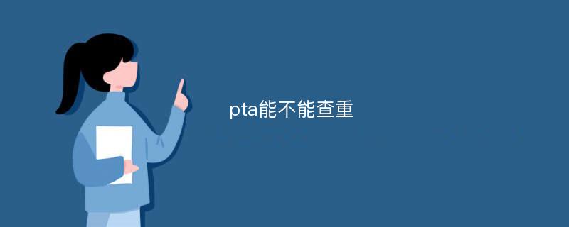 pta能不能查重