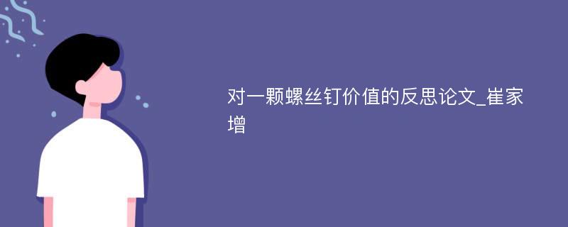 对一颗螺丝钉价值的反思论文_崔家增