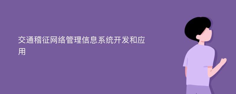 交通稽征网络管理信息系统开发和应用