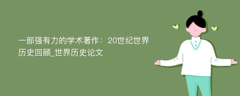 一部强有力的学术著作：20世纪世界历史回顾_世界历史论文