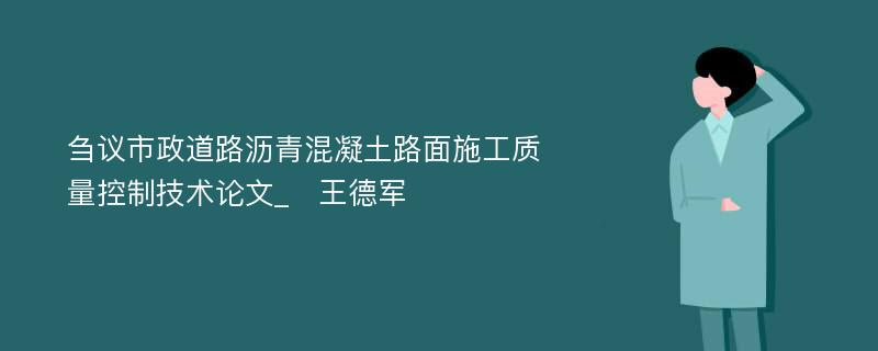 刍议市政道路沥青混凝土路面施工质量控制技术论文_　王德军