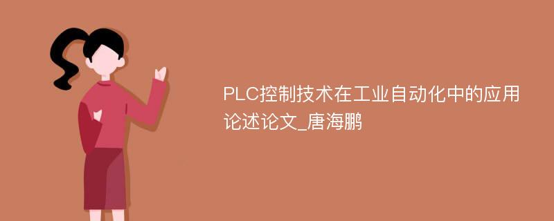 PLC控制技术在工业自动化中的应用论述论文_唐海鹏