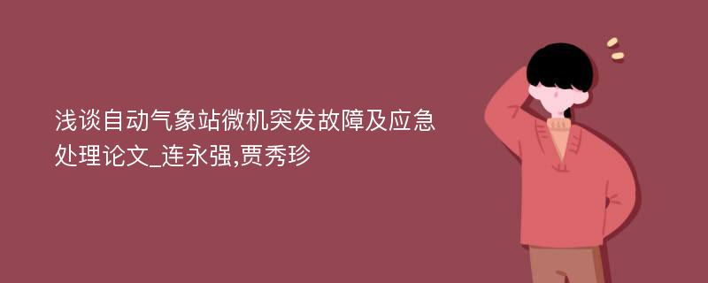 浅谈自动气象站微机突发故障及应急处理论文_连永强,贾秀珍